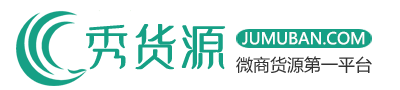 微商代理貨源網(wǎng)-微商